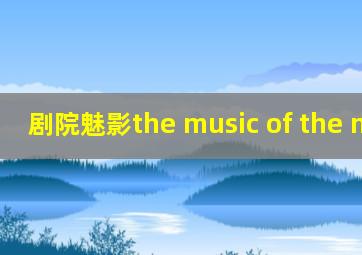 剧院魅影the music of the night